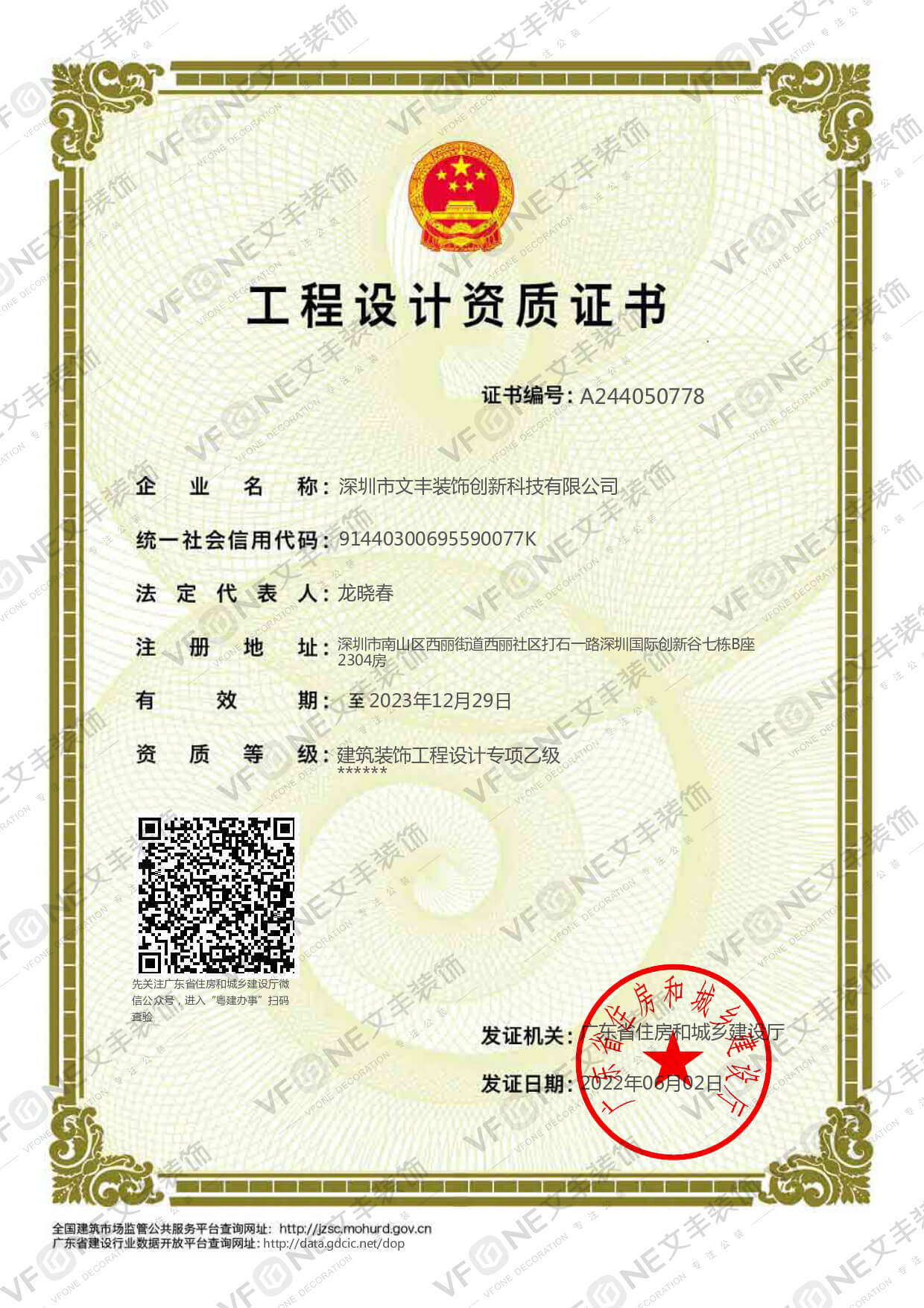 深圳装修公司_工程设计资质证书-文丰装饰公司